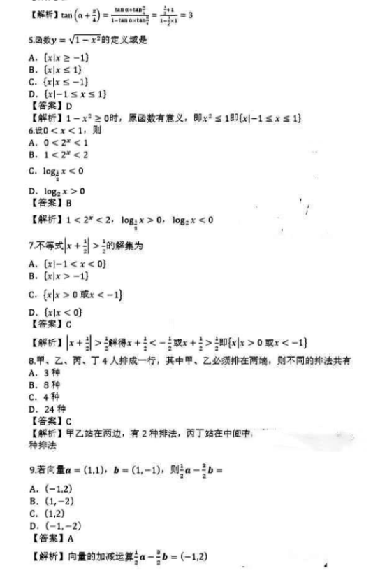 2019全国成考数学真题试卷及答案解析