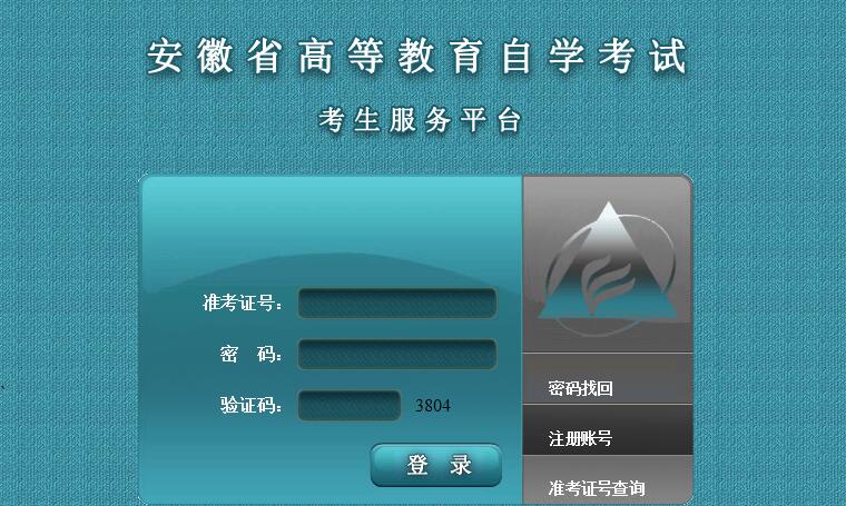 2018年10月安徽自考报名入口