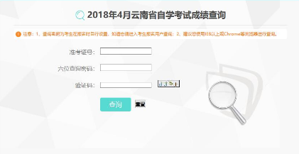 2018年10月云南自考成绩查询入口