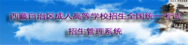 2022西藏成考报名入口