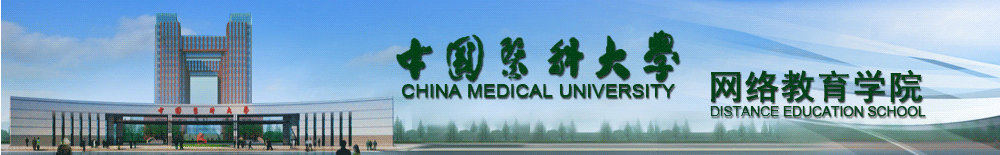 中国医科大学网络教育2018年秋季报名入口