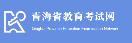 青海成人高考报名入口