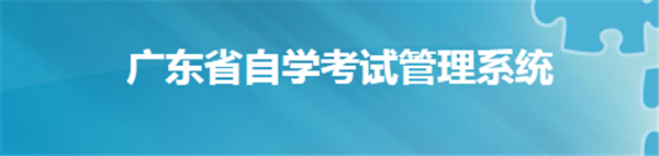 广东自考准考证打印入口