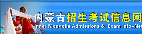 内蒙古成人高考成绩查询入口