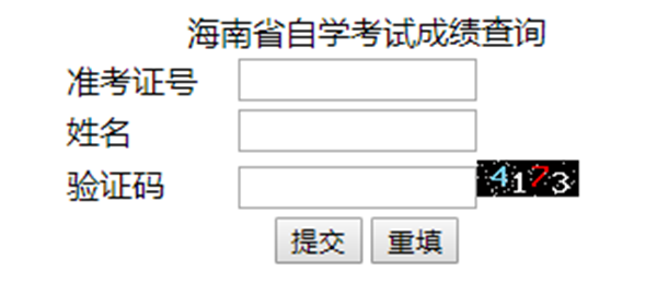 2018年10月海南自考成绩查询时间