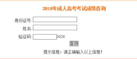 安徽成人高考成绩查询入口