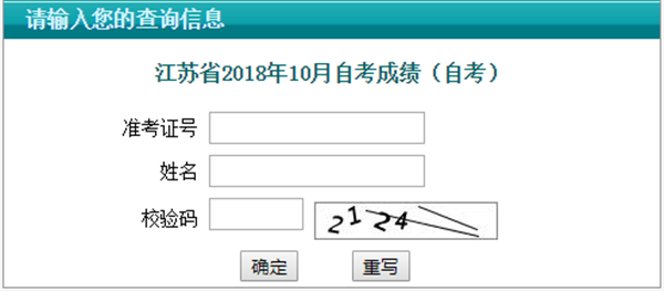2018年10月江苏自考成绩查询时间及入口