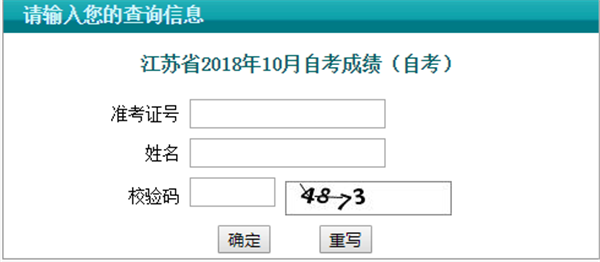 2018年江苏自考成绩查询系统入口