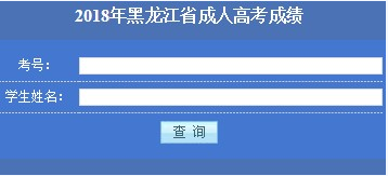 2018年黑龙江成人高考成绩查询入口
