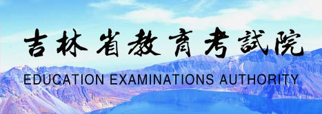 2018年吉林省成人高考录取查询入口