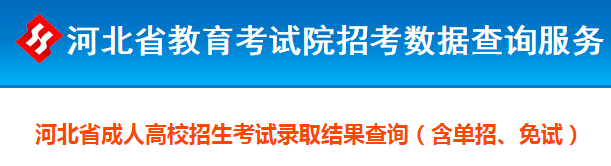 2018年河南省成人高考录取查询入口