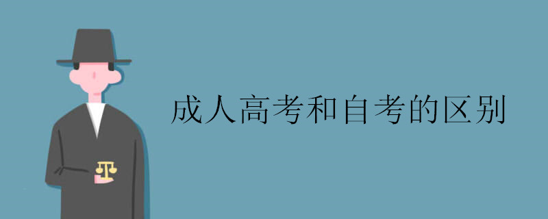 成人高考和自考的区别