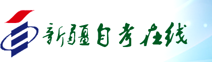 新疆自学考试报名入口