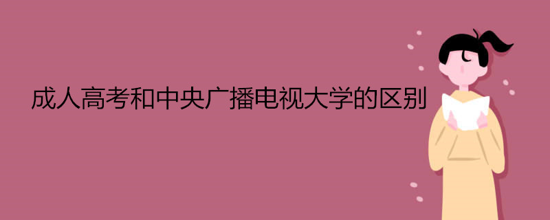 成人高考和中央广播电视大学的区别.jpg