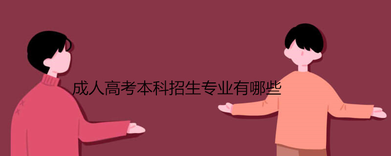 成人高考本科招生专业有哪些.jpg