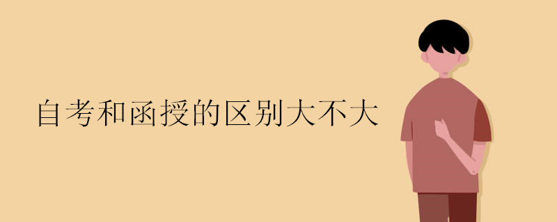 自考和函授的区别大不大