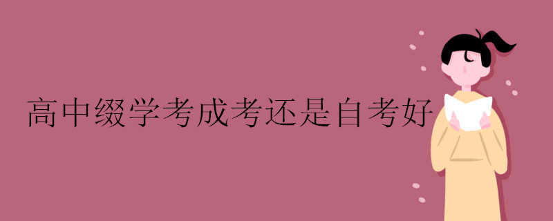 高中缀学考成考还是自考好