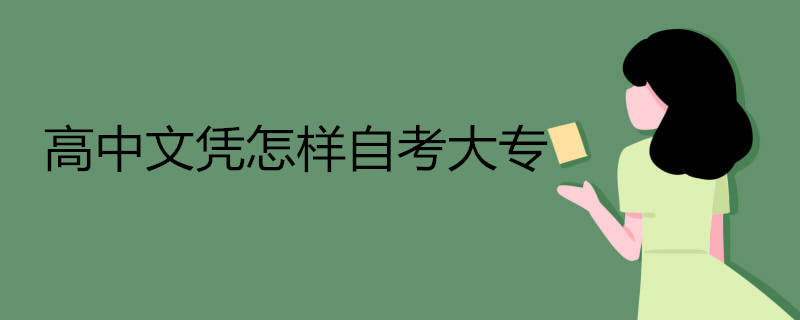 高中文凭怎样自考大专.jpg