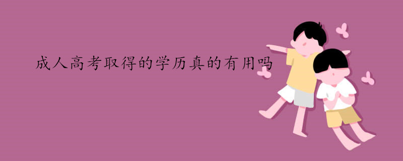成人高考取得的学历真的有用吗.jpg