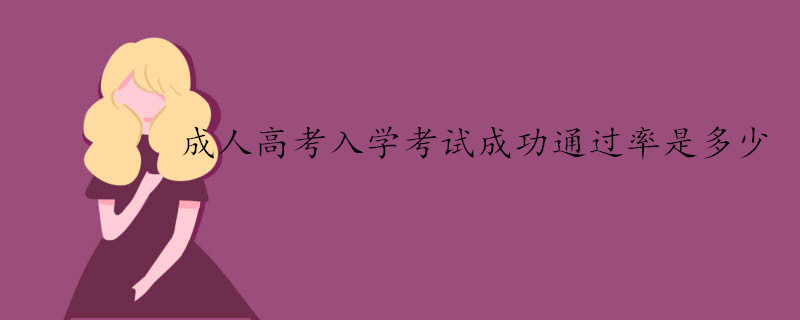 成人高考入学考试成功通过率是多少