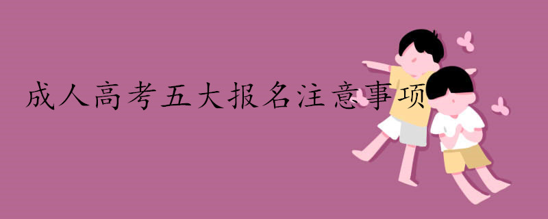 成人高考五大报名注意事项.jpg