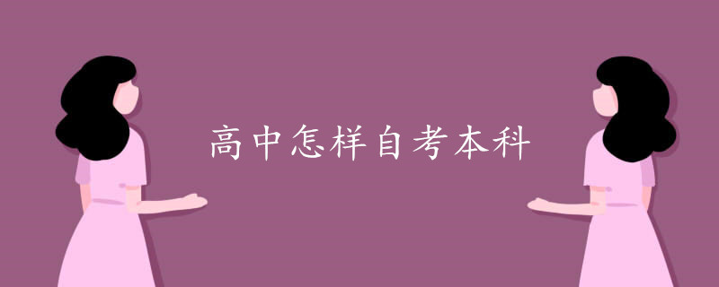 高中怎样自考本科