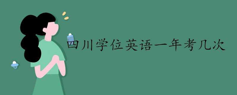 四川学位英语一年考几次.jpg