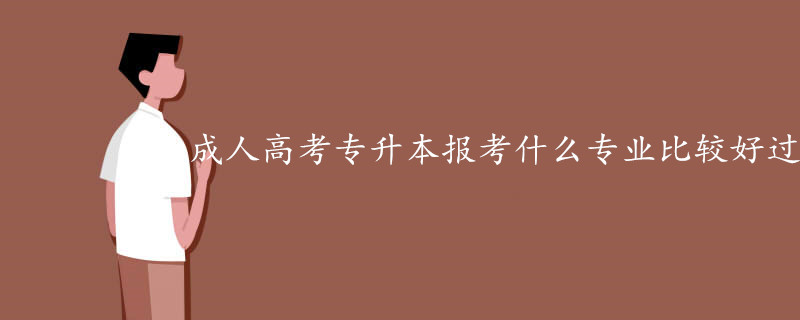 成人高考专升本报考什么专业比较好过.jpg