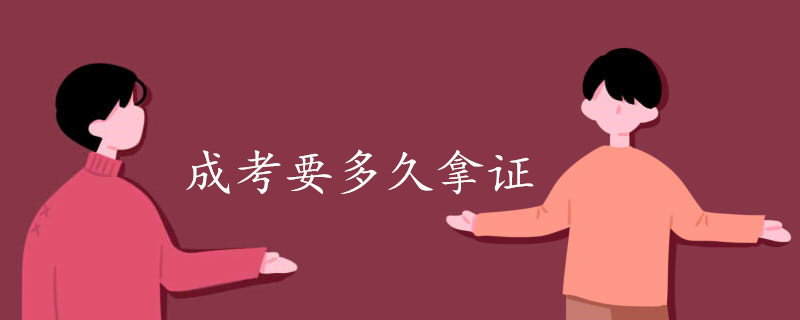 成考要多久拿证