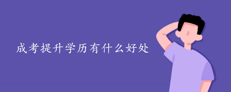 成考提升学历有什么好处