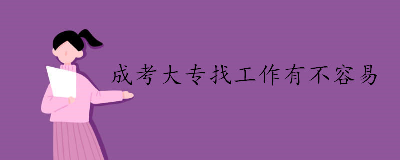 成考大专找工作有不容易.jpg