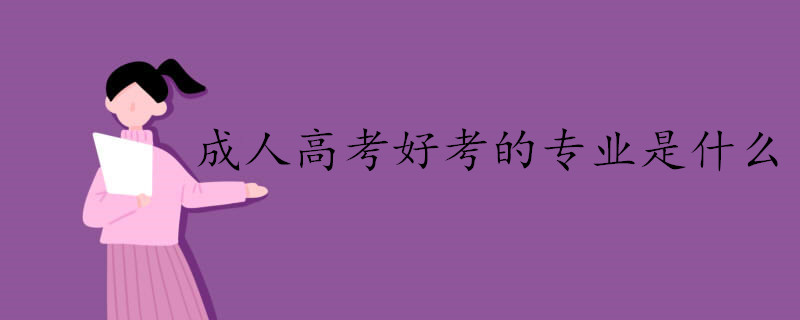 成人高考最好考的专业是什么.jpg