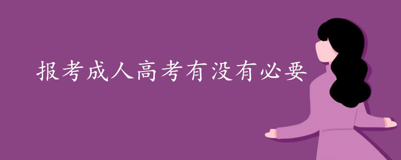 上班族报考成人高考有没有必要.jpg