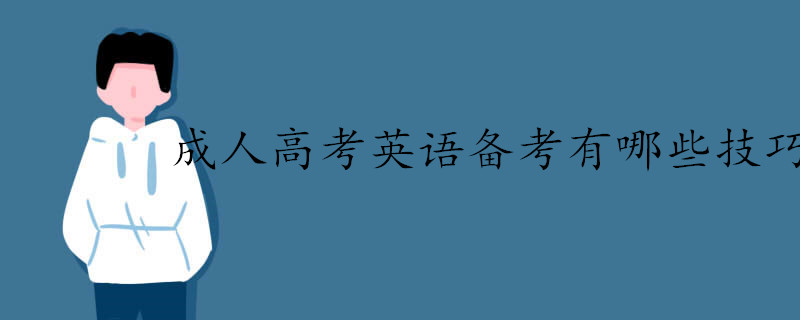 成人高考英语备考有哪些技巧.jpg