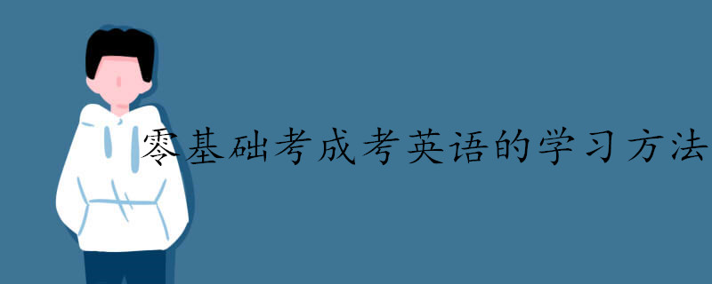 零基础考成考英语有效的学习方法是什么.jpg