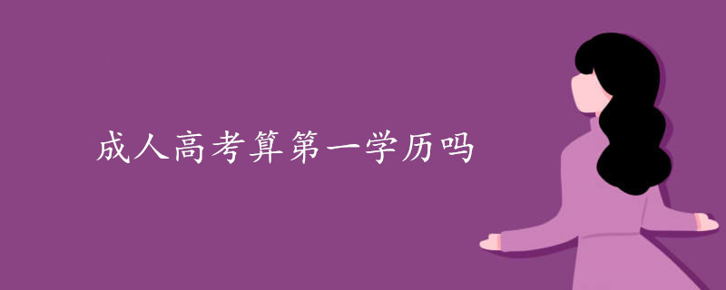 成人高考算第一学历吗