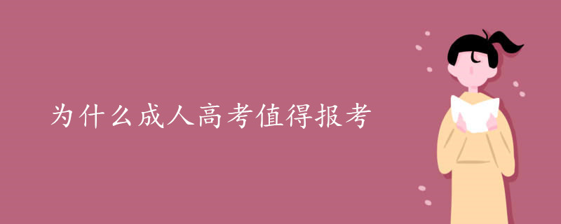 为什么成人高考值得报考