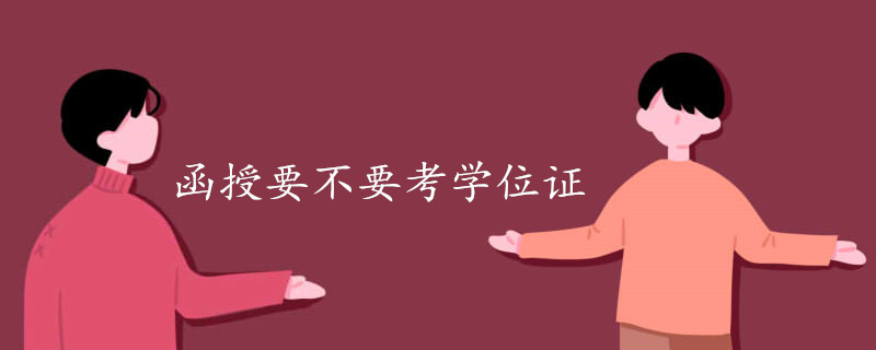 函授要不要考学位证