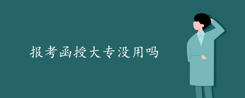 报考函授大专没用吗