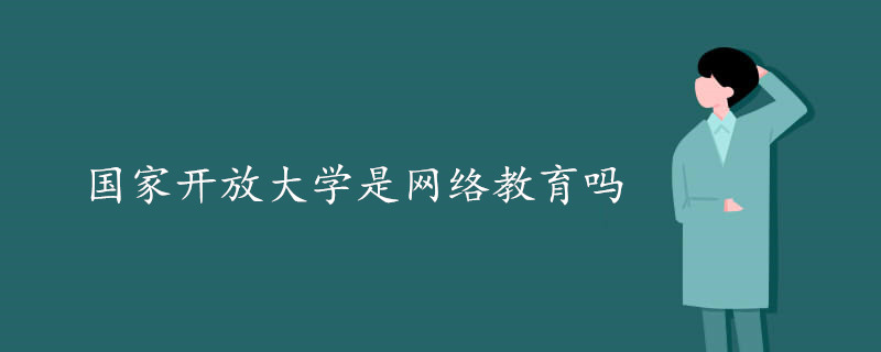 国家开放大学是网络教育吗