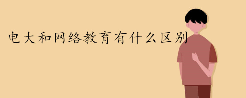 电大文凭和网络教育文凭有什么区别.jpg