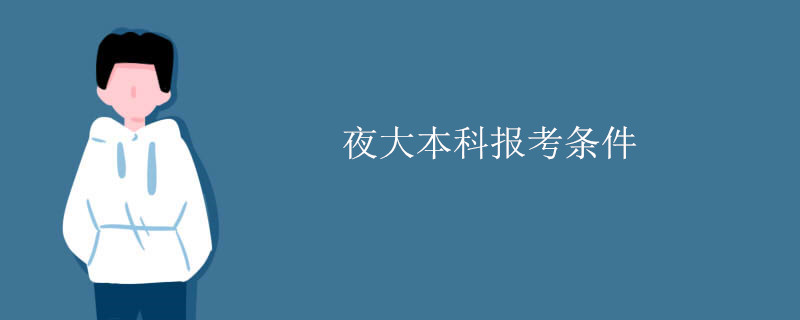 夜大本科报考条件