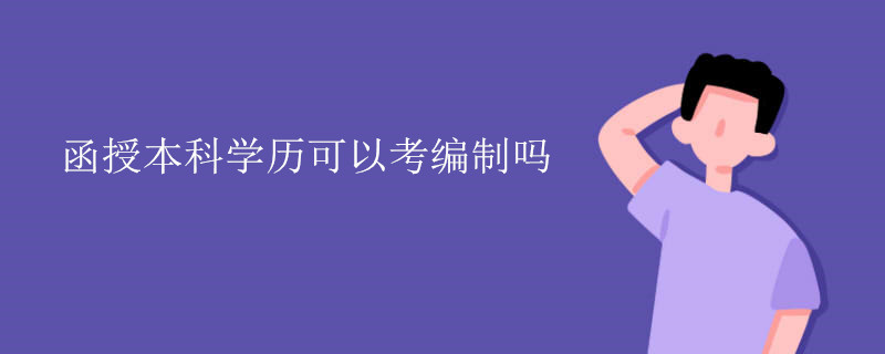 函授本科学历可以考编制吗.jpg