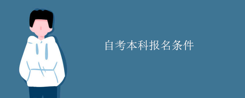 自考本科报名条件