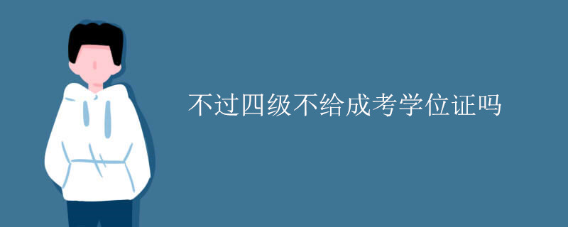 不过四级不给成考学位证吗.jpg