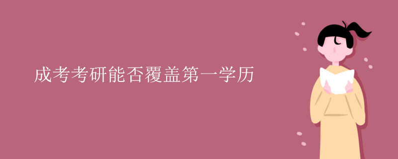 成考考研能否覆盖第一学历.jpg