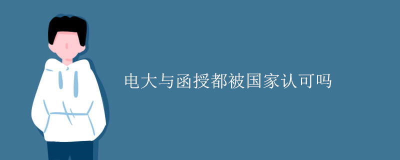 电大与函授都被国家认可吗