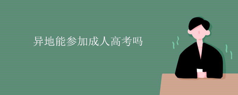异地能参加成人高考吗.jpg