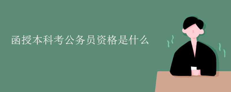 函授本科考公务员资格是什么.jpg