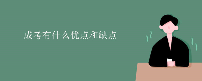成考有什么优点和缺点.jpg